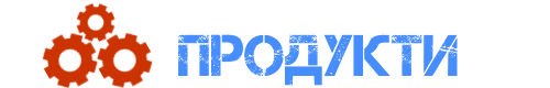 ПРОДУКТИ